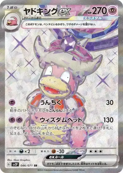 ヤドキングex SR SV2P-086/071