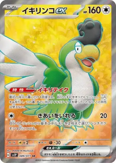 イキリンコex SR SV2P-089/071