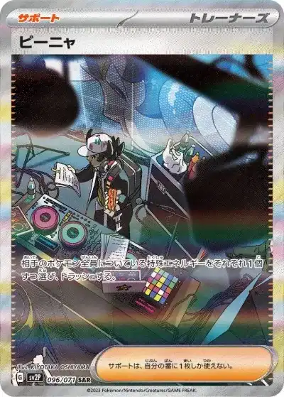 ピーニャ SAR SV2P-096/071