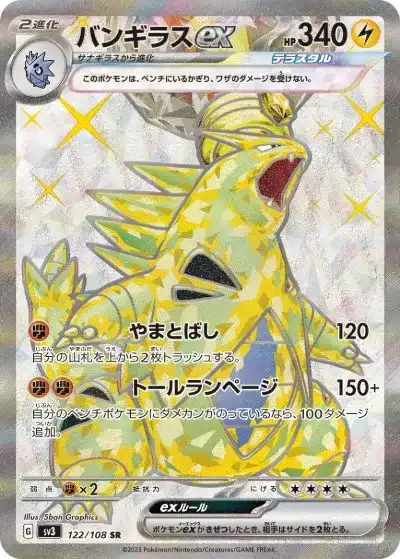 バンギラスex SR SV3-122/108
