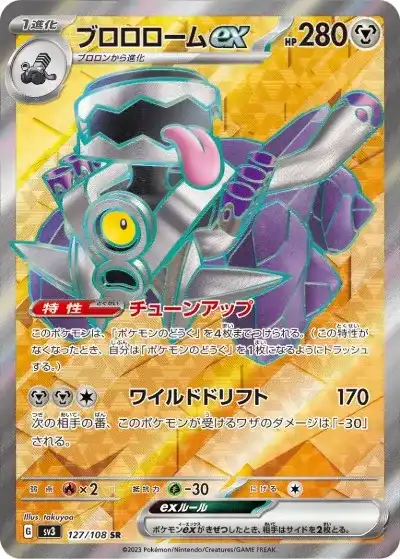 ブロロロームex SR SV3-127/108