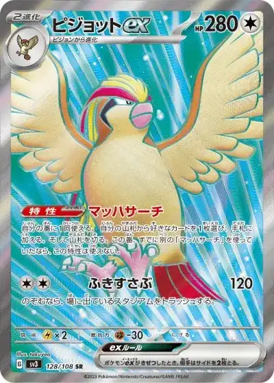 ピジョットex SR SV3-128/108