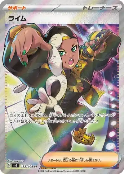ライム SR SV3-132/108