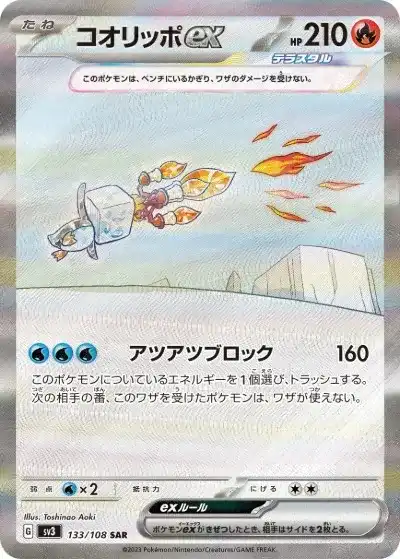 コオリッポex SAR SV3-133/108