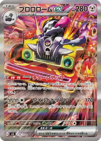 ブロロロームex SAR SV3-135/108
