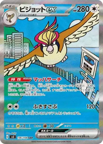 ピジョットex SAR SV3-136/108