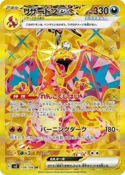 リザードンex UR SV3-139/108
