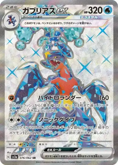 ガブリアスex SR SV3a-076/062