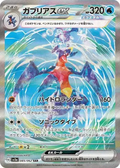 ガブリアスex SAR SV3a-085/062