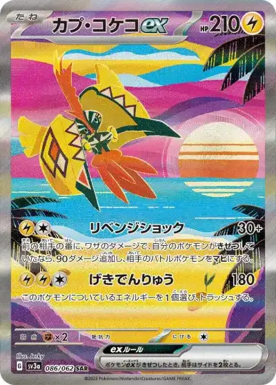カプ・コケコex SAR SV3a-086/062