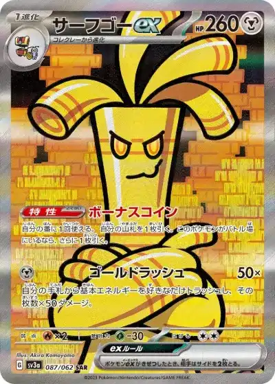 サーフゴーex SAR SV3a-087/062