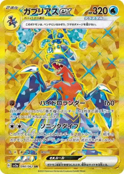 ガブリアスex UR SV3a-090/062