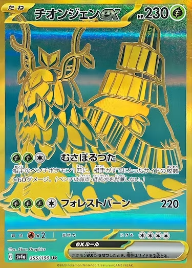 チオンジェンex UR SV4a-355/190
