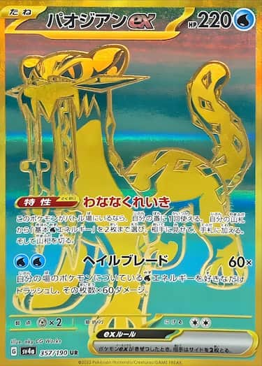 パオジアンex UR SV4a-357/190