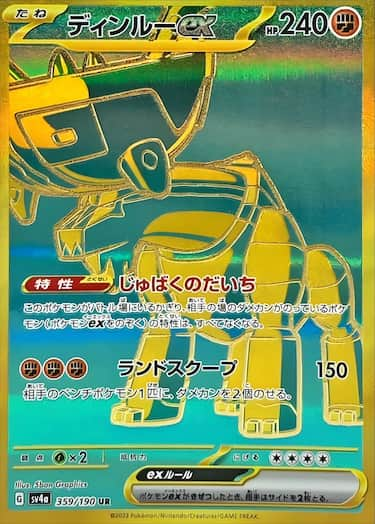 ディンルーex UR SV4a-359/190