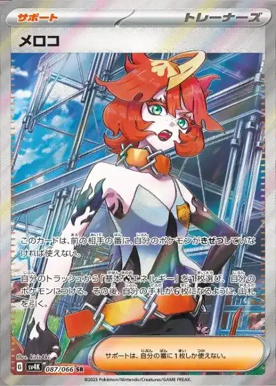 メロコ SR SV4K-087/066