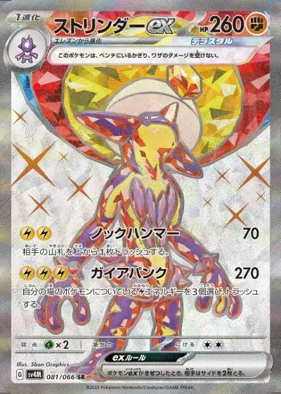 ストリンダーex SR SV4M-081/066