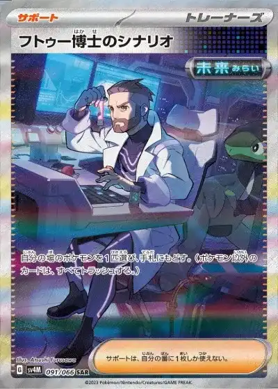 フトゥー博士のシナリオ SAR SV4M-091/066