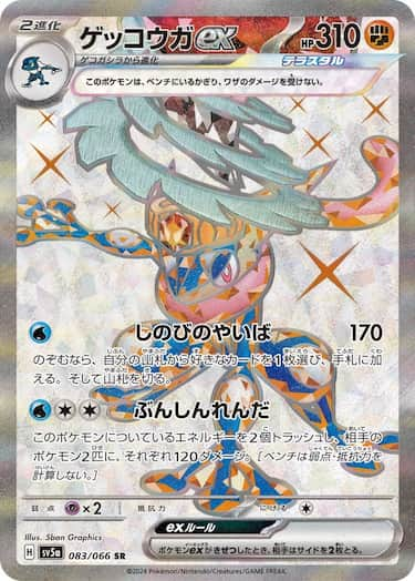 ゲッコウガex SR SV5a-083/066