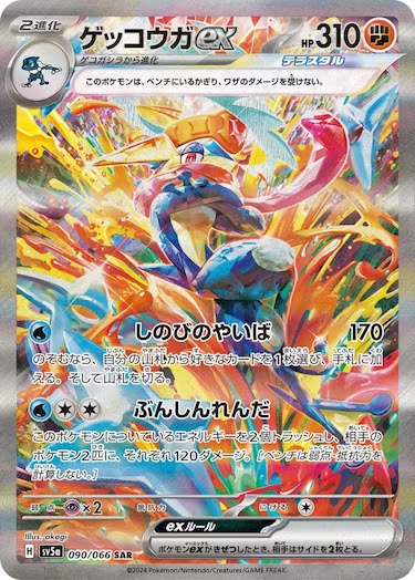 ゲッコウガex SAR SV5a-090/066