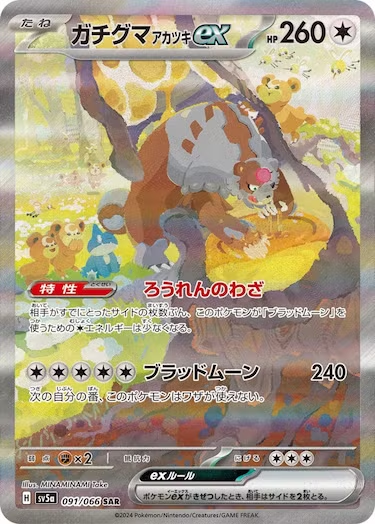 ガチグマ アカツキex SAR SV5a-091/066