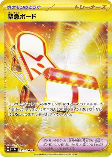 緊急ボード UR SV5a-095/066
