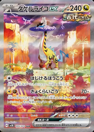 タケルライコex SAR SV5K-095/071