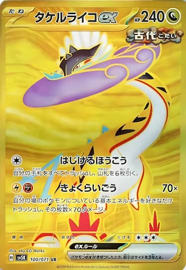 タケルライコex UR SV5K-100/071