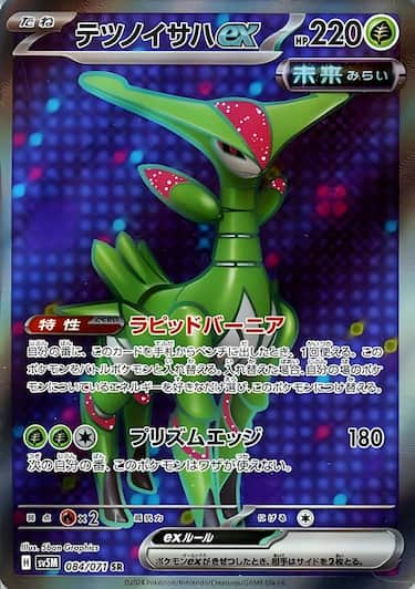 テツノイサハex SR SV5M-084/071