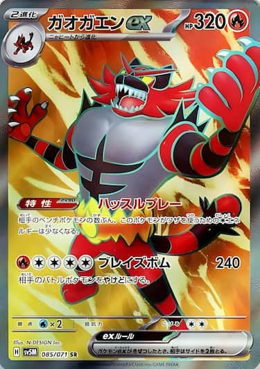 ガオガエンex SR SV5M-085/071