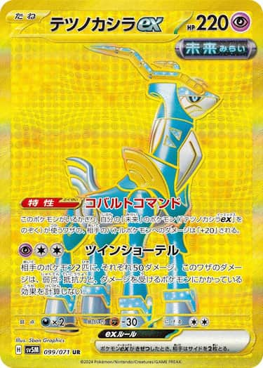 テツノカシラex UR SV5M-099/071