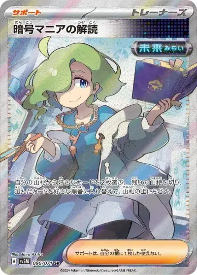 暗号マニアの解読 SR SV5M-090/071