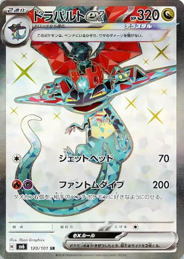 ドラパルトex SR SV6-120/101