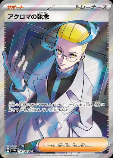 アクロマの執念 SR SV6a-083/064