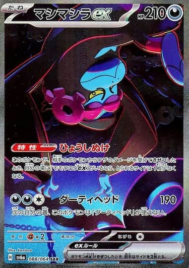 マシマシラex SAR SV6a-088/064