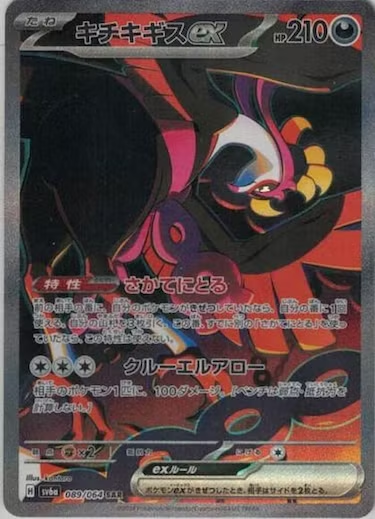 キチキギスex SAR SV6a-089/064