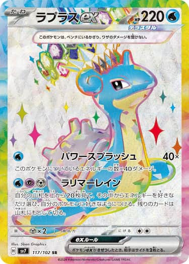 ラプラスex SR SV7-117/102
