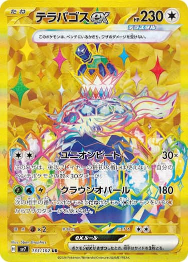 テラパゴスex UR SV7-133/102