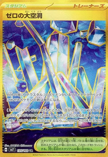 ゼロの大空洞 UR SV7-135/102