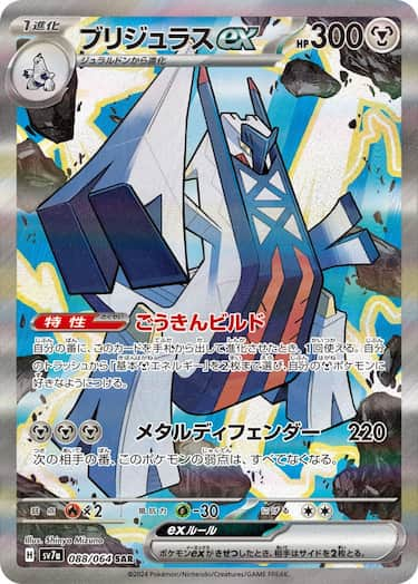 ブリジュラスex SAR SV7a-088/064
