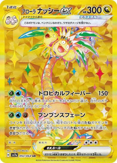 アローラ ナッシーex UR SV7a-092/064
