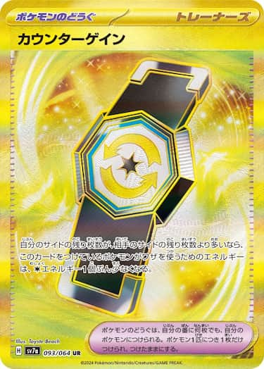 カウンターゲイン UR SV7a-093/064