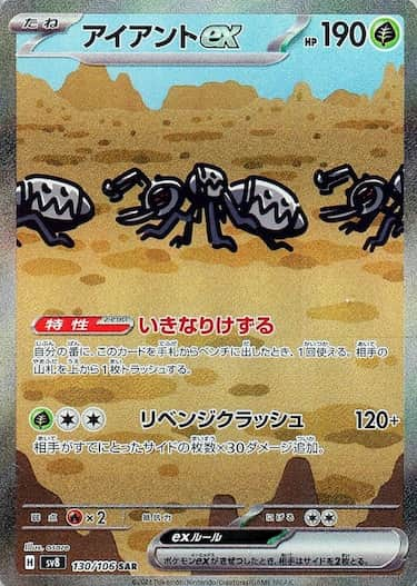 アイアントex SAR SV8-130/106