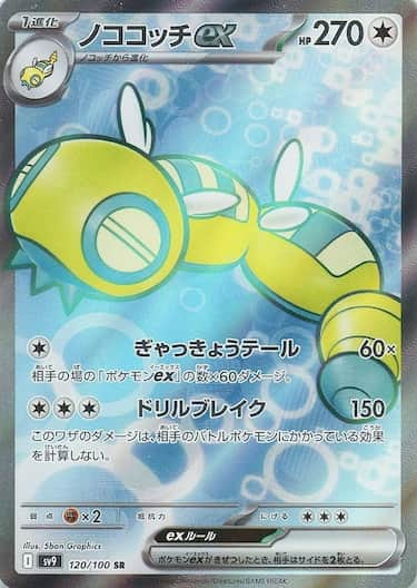 ノココッチex SR SV9-120/100