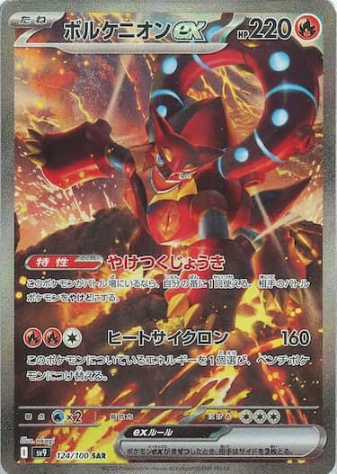 ボルケニオンex SAR SV9-124/100