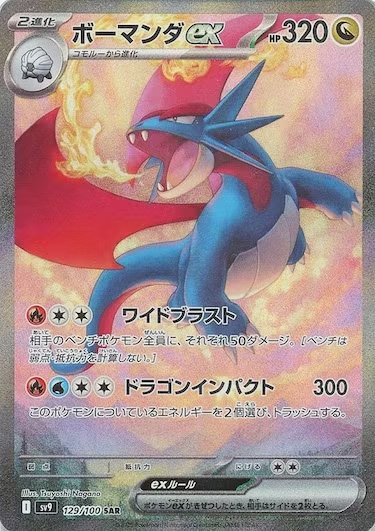 ボーマンダex SAR SV9-129/100
