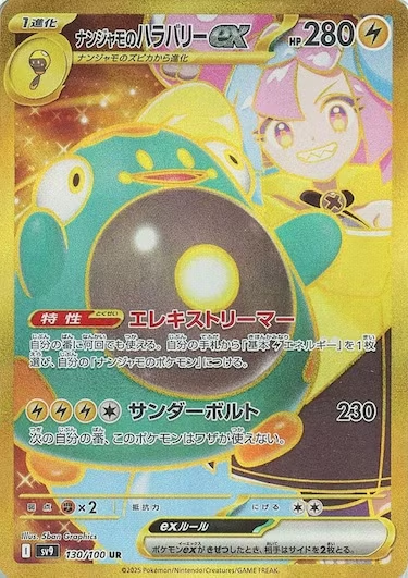ナンジャモのハラバリーex UR SV9-130/100