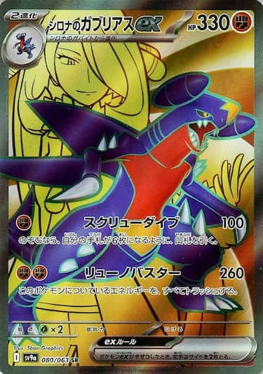 シロナのガブリアスex SR SV9a-080/063