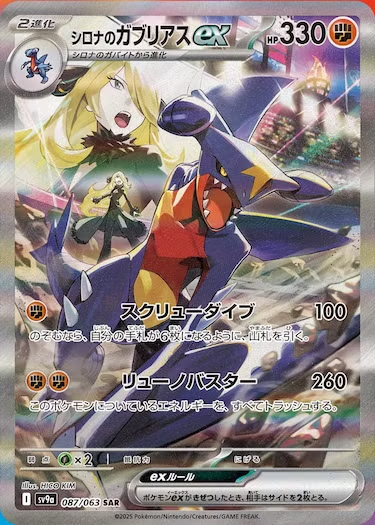 シロナのガブリアスex SAR SV9a-087/063