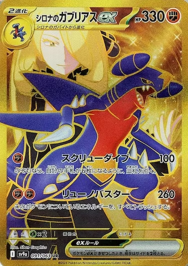 シロナのガブリアスex UR SV9a-091/063